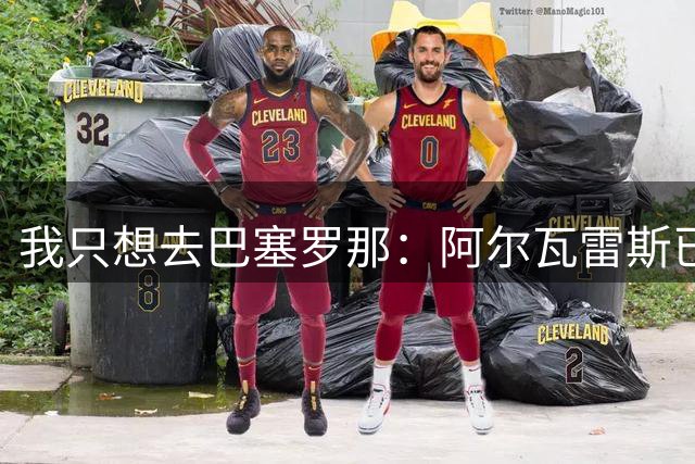 我只想去巴塞罗那：阿尔瓦雷斯已经通知马德里竞技